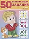 50 развивающих заданий 6 лет (м) Зверькова - фото 1