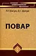 Повар : учебное пособие для учащихся профессиональных лицеев и училищ / Изд. 10-е, стер. - фото 1