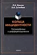 Кольца инцидентности: автоморфизмы и дифференцирования: монография - фото 1