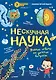 Нескучная наука - фото 1