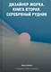 Дизайнер Жорка. Книга вторая. Серебряный рудник - фото 1