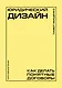 Юридический дизайн: как делать понятные договоры - фото 1