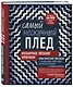 Самый нескучный плед. Мозаичное вязание крючком. Практическое пособие и уникальная коллекция авторских узоров (2-е издание, дополненное) - фото 3