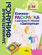 Книжка-раскраска к рассказу Н.Носова "Заплатка" - фото 1