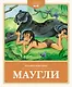 Маугли - фото 1