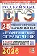 ЕГЭ 2026. Русский язык. 25 тренировочных вариантов ЕГЭ и теоретический справочник - фото 1
