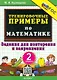 Тренировочные примеры по математике. 2 класс. Задания для повторения и закрепления - фото 1
