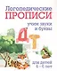 Логопедические прописи. Д, Т. Учим звуки и буквы: для детей 4-6 лет - фото 1