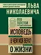 Лев Толстой. Исповедь. В чем моя вера? О жизни - фото 4