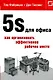 5S для офиса: как организовать эффективное рабочее место - фото 1