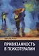 Привязанность в психотерапии - фото 1