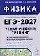 Физика. ЕГЭ-2027. 10-11 классы. Тематический тренинг. Все типы заданий - фото 1