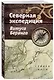 Северная экспедиция Витуса Беринга - фото 3