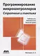 Программирование микроконтроллеров: стратегия и тактика - фото 1