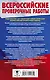 Русский язык. Подготовка к диктантам Всероссийской проверочной работы. 1-4 классы - фото 2