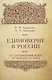 Единоверие в России от зарождения идеи до 1917 года. - фото 1