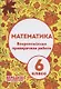 Математика. 6 класс. Всероссийская проверочная работа (+ответы) - фото 1