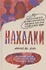 Нахалки. 10 выдающихся интеллектуалок XX века: как они изменили мир - фото 1