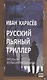Русский пьяный триллер. Пропала Большая Медведица - фото 1