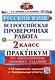 ВПР. Русский язык. 2 класс. Практикум по выполнению типовых заданий - фото 1