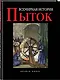 Всемирная история пыток - фото 2