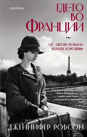 Где-то во Франции - фото 1