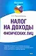 Налог на доходы физических лиц / (мягк) (Бухучет шаг за шагом). Красноперова О. (АСТ) - фото 1