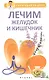 Лечим желудок и кишечник - фото 1