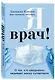 Я врач! О тех, кто ежедневно надевает маску супергероя - фото 3