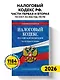 Налоговый кодекс РФ. Части первая и вторая по сост. на 2026 год / НК РФ - фото 4