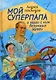 Мой суперпапа и наши с ним безумные затеи: повесть - фото 1