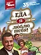 Еда, я люблю тебя! - фото 1