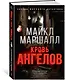 Кровь ангелов - фото 2