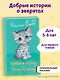 Котенок Лучик, или Тоска по дому (выпуск 52) - фото 4