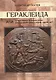 Гераклеида или почему первая Троянская война длилась десять дней, а вторая - десять лет? - фото 1