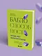 Баблоспособность. Когда нет богатого папы: инструкция к твоим большим и честным деньгам - фото 7