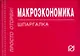 Макроэкономика: Шпаргалка - фото 1