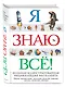 Я знаю всё! - фото 3