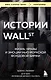 Истории Уолл-стрит. Жизнь, нравы и эмоции Нью-Йоркской фондовой биржи - фото 1