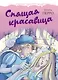 Спящая красавица - фото 1