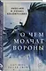 О чем молчат вороны - фото 3