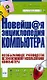 Новейш@я энциклопедия компьютера - фото 1