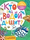 Кто под водой дышит? - фото 1