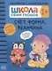 Счёт, форма, величина 1+ (Школа Cеми Гномов. Активити с наклейками) - фото 1