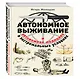 Автономное выживание в экстремальных условиях и автономная медицина - фото 3