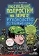 Последние подростки на Земле. Руководство по выживанию - фото 1