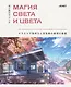 Магия света и цвета. Как передавать настроение и атмосферу в иллюстрации - фото 1