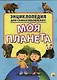Энциклопедия для самых маленьких. Моя планета - фото 2