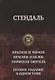 Красное и черное Красное и белое Пармская обитель (ПолнИвОТ) Стендаль - фото 1