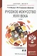 Русское искусство XVIII века: учебник для бакалавриата и магистратуры. + CD - фото 1